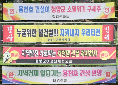 충남 청양 지천댐 건설 관련 찬반 현수막