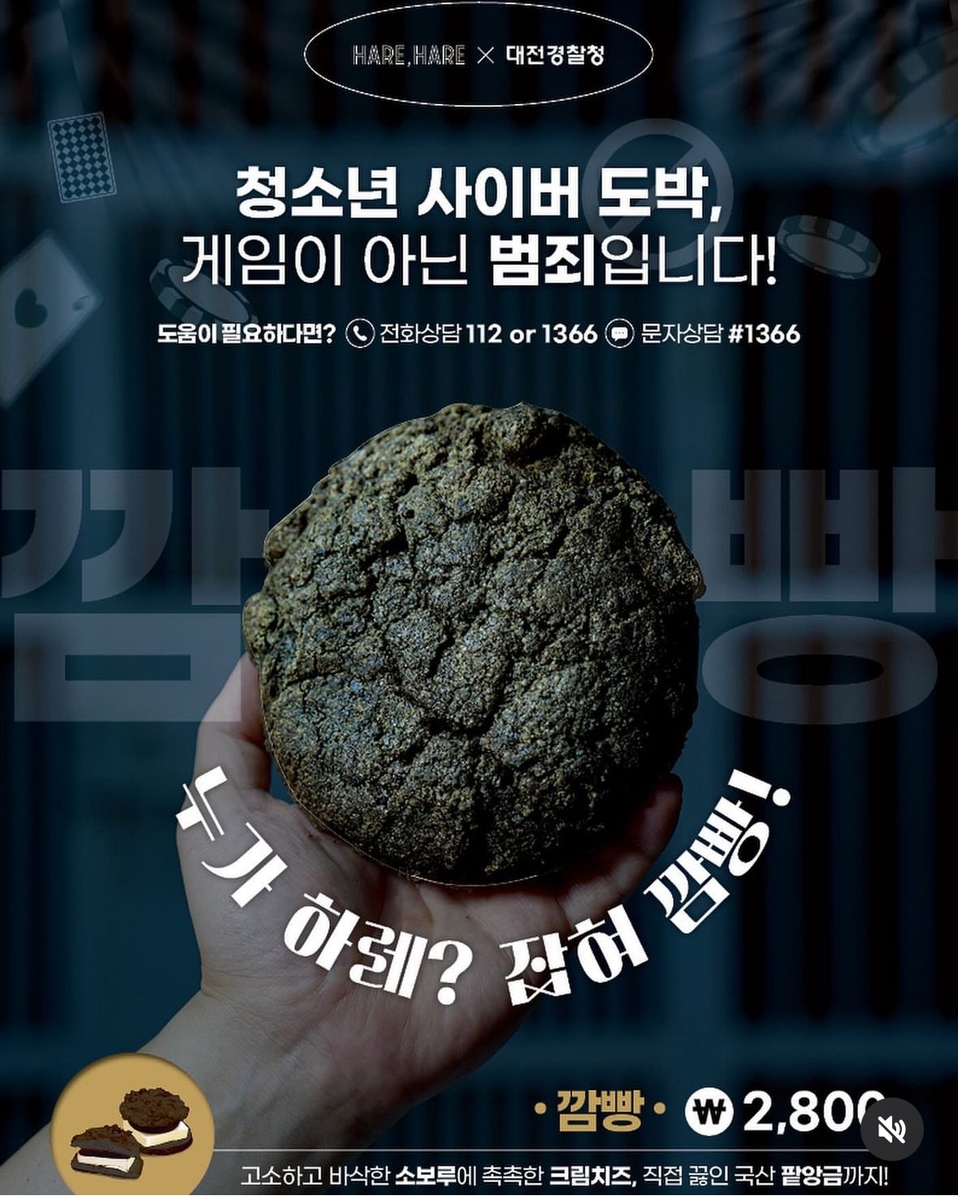 대전경찰청과 하레하레가 출시한 '깜빵'