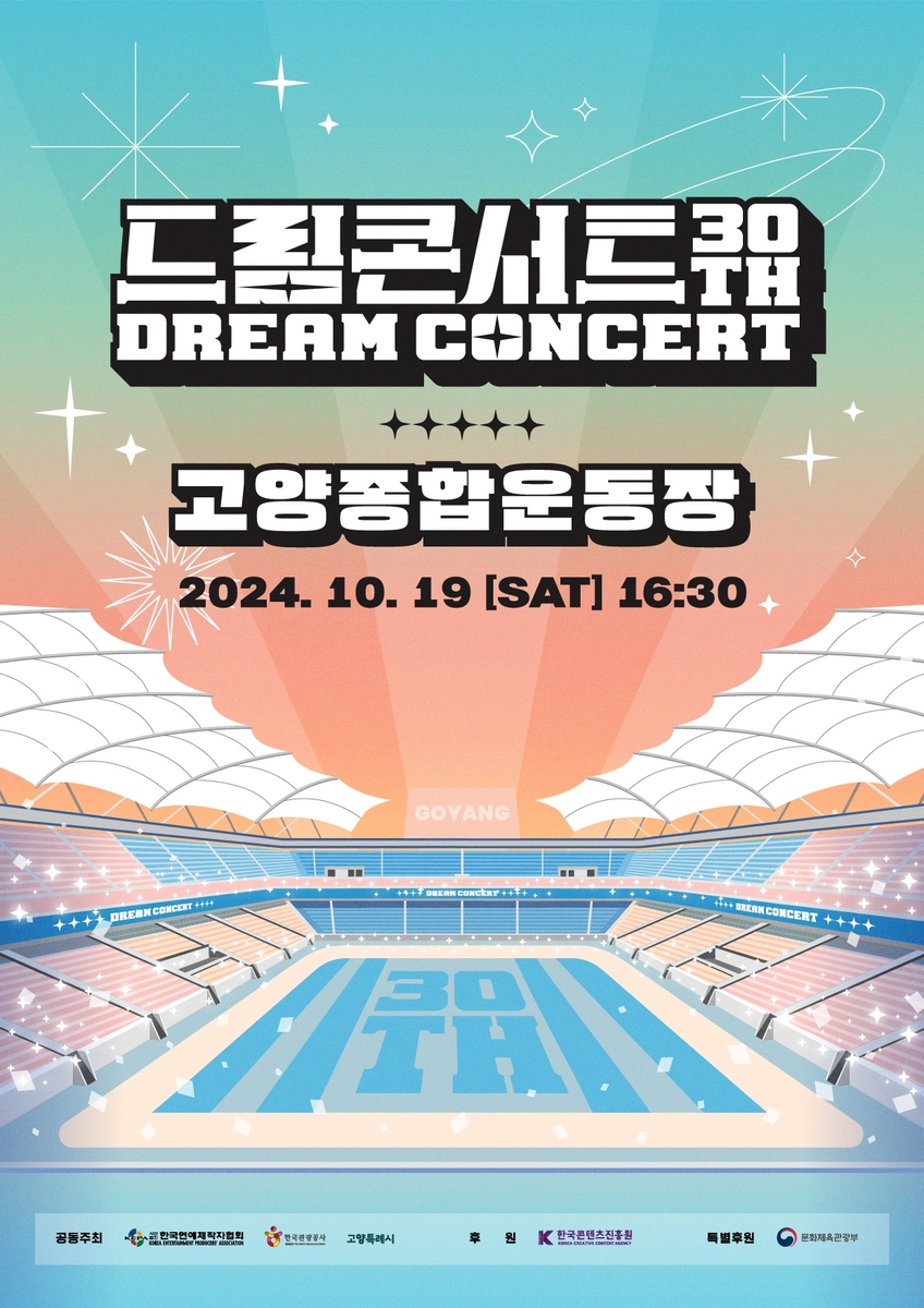 제30회 드림콘서트