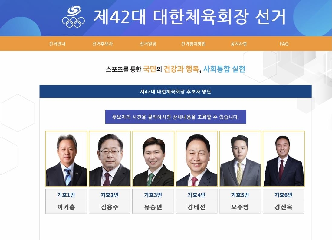 제42대 대한체육회장 선거 후보자 명단