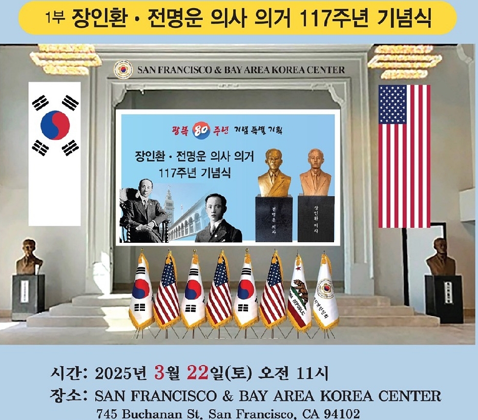 장인환·전명운 의사 의거 117주년 기념식