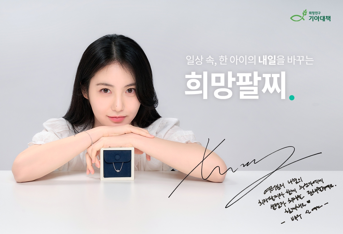기아대책, 배우 신예은과 '희망팔찌 캠페인' 시즌3