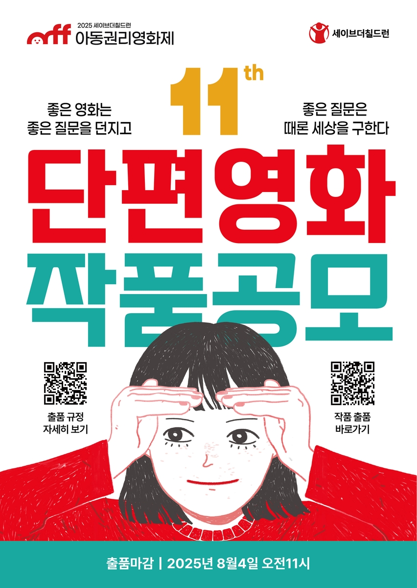 '제11회 아동권리영화제' 단편영화 작품 공모