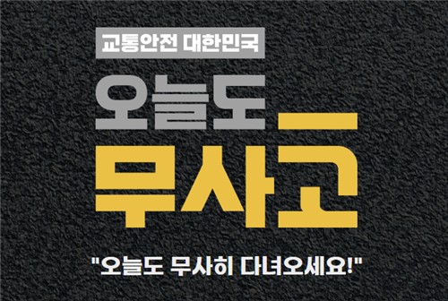 범정부 교통안전 캠페인