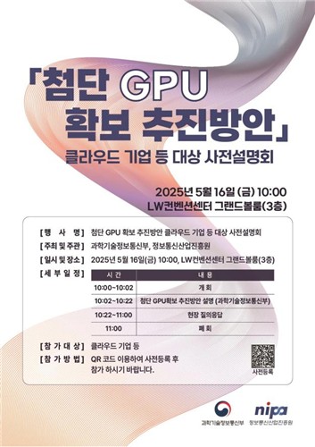 GPU 확보방안 추진설명회 포스터