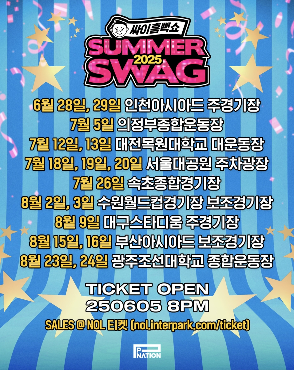 '싸이흠뻑쇼 서머스웨그2025' 일정