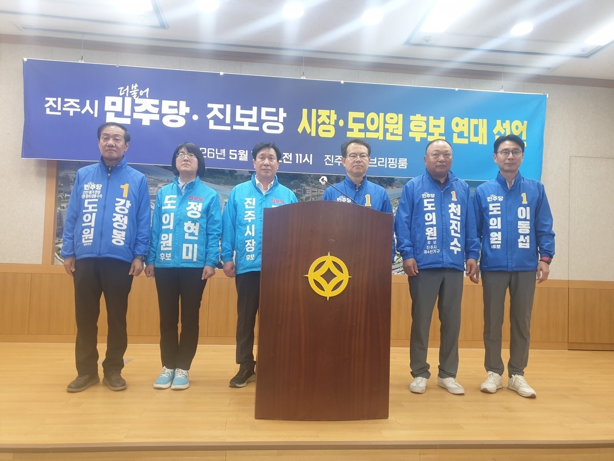 민주당-진보당 진주시장 단일화 발표