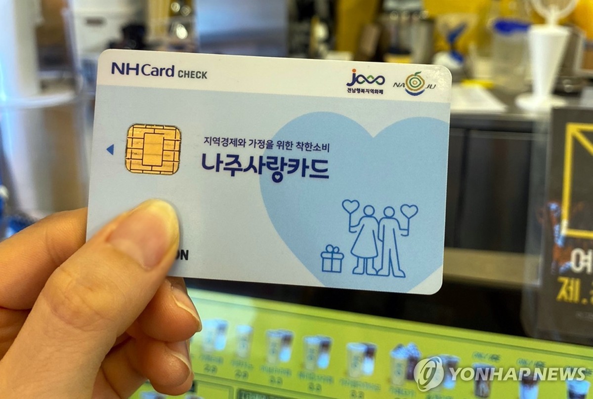 카드형 나주사랑상품권